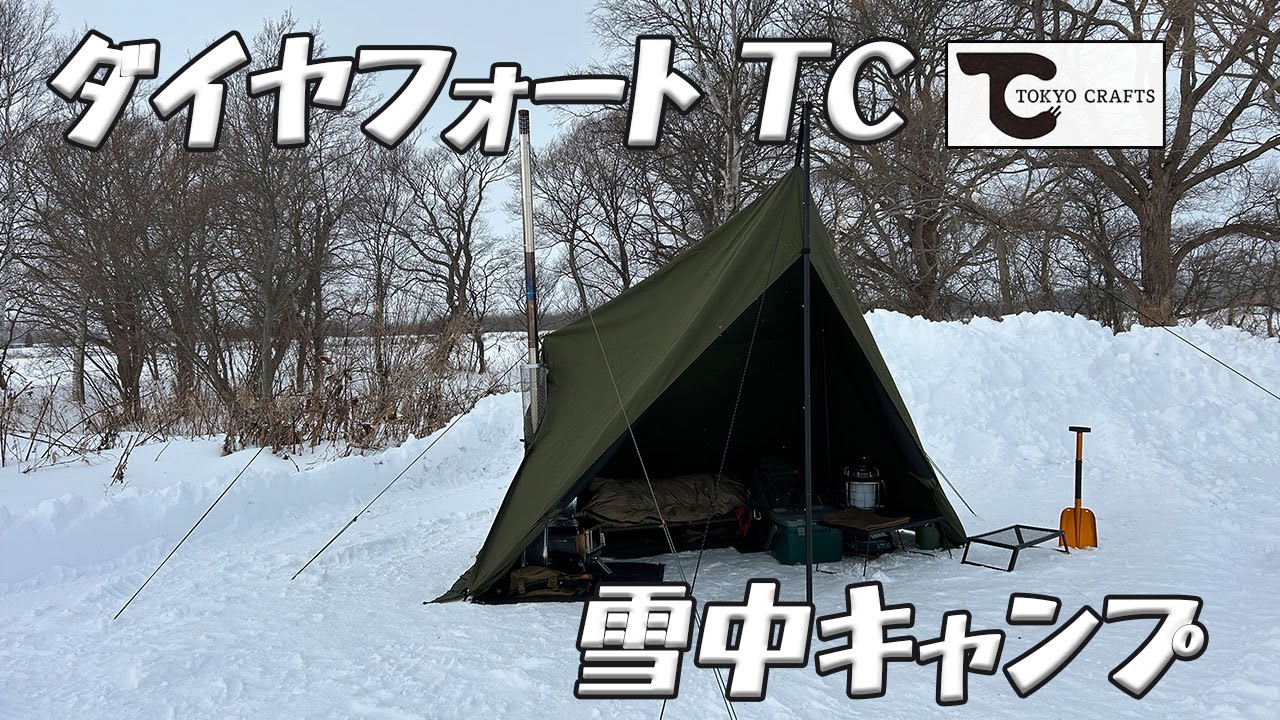 ダイヤフォートTC（TOKYO CRAFTS）を雪中キャンプで使ってみた結果・・・ *182