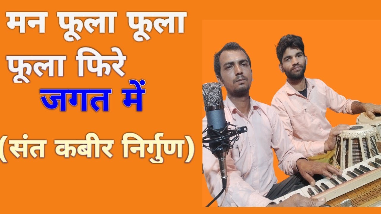 मन फूला फूला फिरे जगत मे (संत कबीर भजन निर्गुण) -dileepkhandey