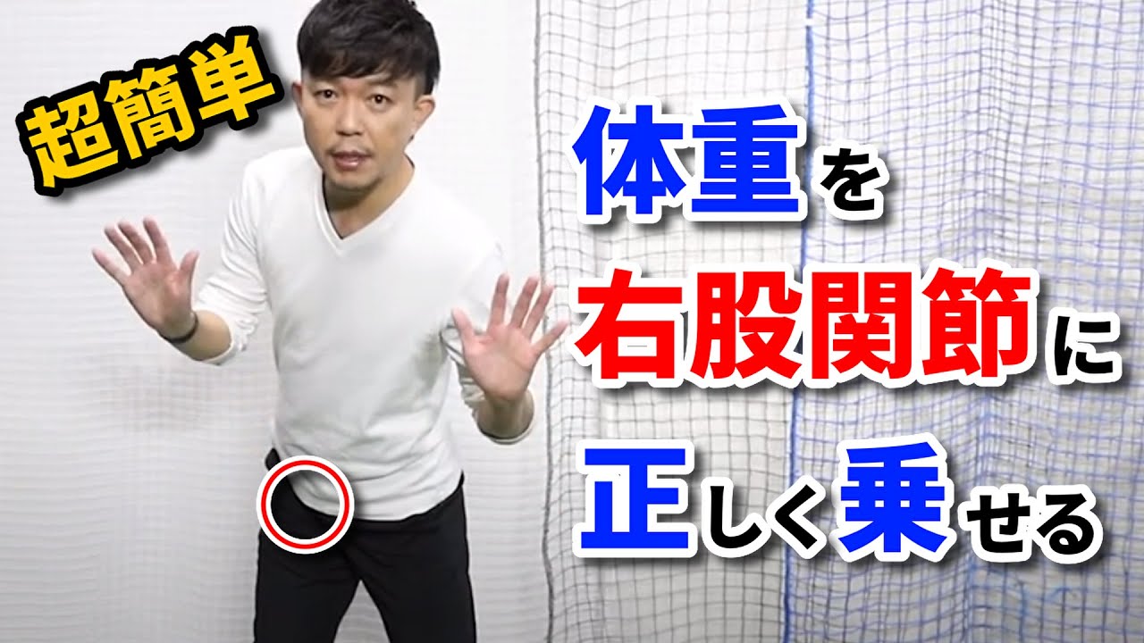 【室内で上達！体重移動】超簡単！右股関節に体重を乗せて飛距離アップする方法を3分で解説します！【吉本巧】