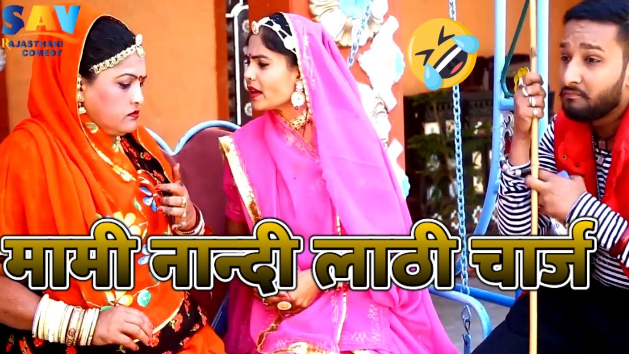 मामी नान्दी लाठी चार्ज  | Mami Nandi Laati Charj Latest Marwadi Comedy
