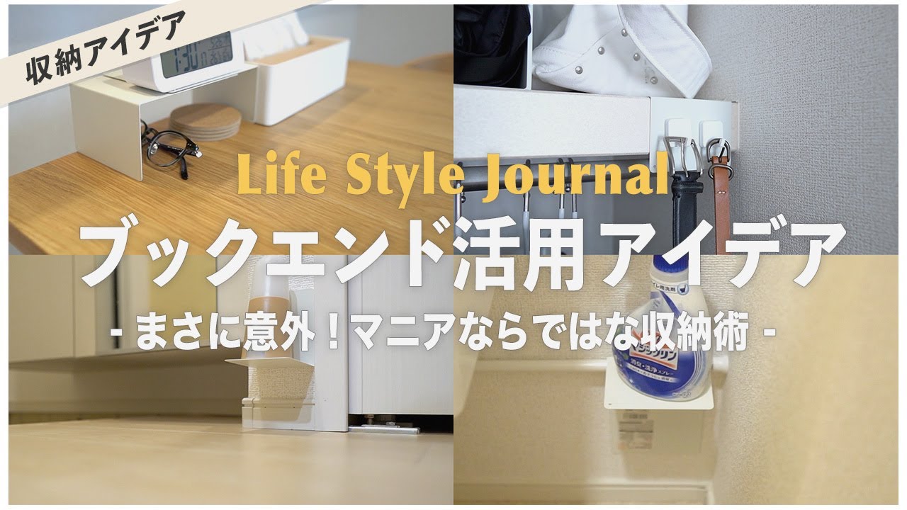 そんなのあり⁉︎100均のブックエンドが便利すぎました【ブックエンド収納術】