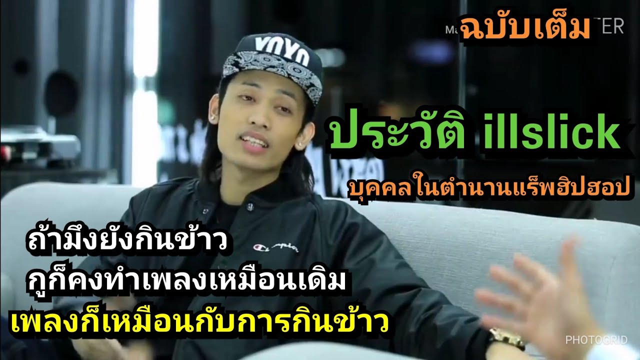 ประวัติ​ illslick​ กับคำพูดบุคคล​ใน​ตำนาน​ของillslick​สร้างแรงบันดาลใจ​สำหรับแร๊พเปอร์​หลายๆคน
