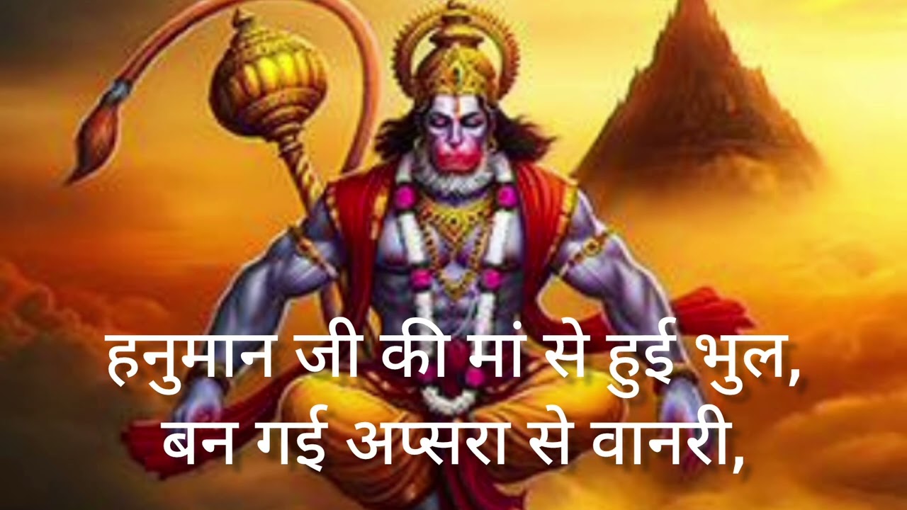 🙏🙏हनुमान जी की मां से हुई भुल🙏🙏, बन गई अप्सरा से वानरी, 🙏🙏 dharmik kahani 🙏🙏 Jai shree ram 🙏