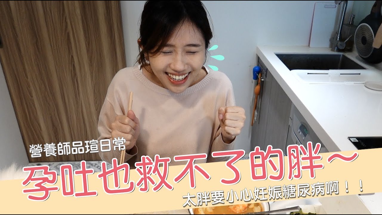 【孕期閒聊】 胖到停不下來啦～孕婦小心妊娠糖尿病！｜營養師品瑄日常