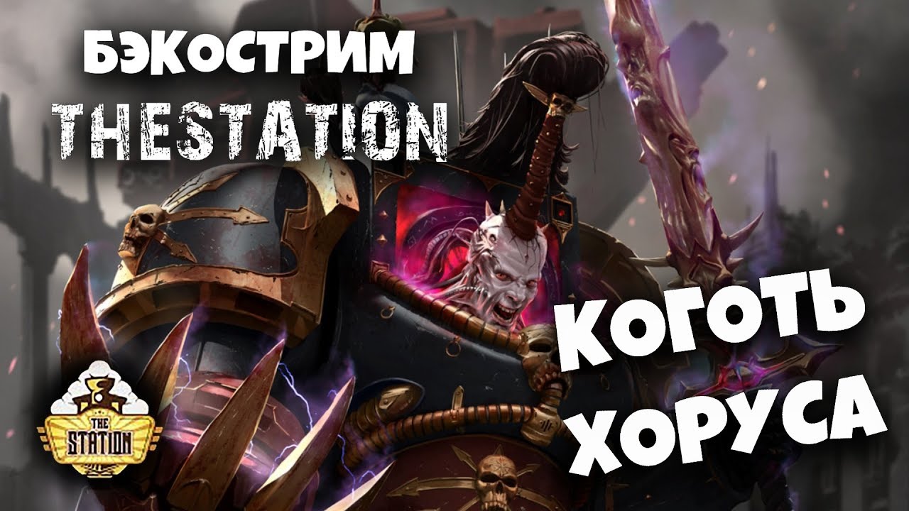 Бэкострим The Station - АДБ 