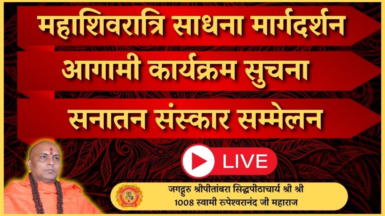 #महाशिवरात्रि साधना मार्गदर्शन / आगामी कार्यक्रम सुचना / सनातन संस्कार सम्मेलन जयपुर राजस्थान