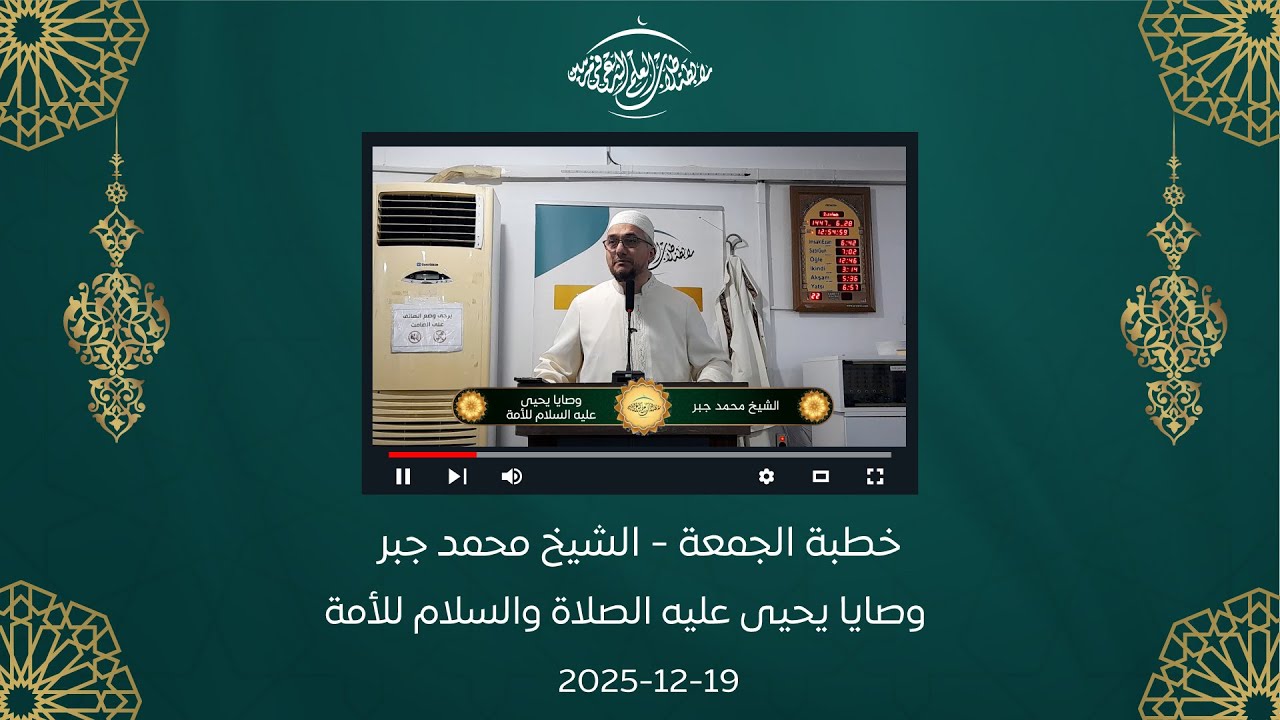 خطبة الجمعة || الشيخ محمد جبر || وصايا يحيى عليه السلام للأمة  19-12-2025