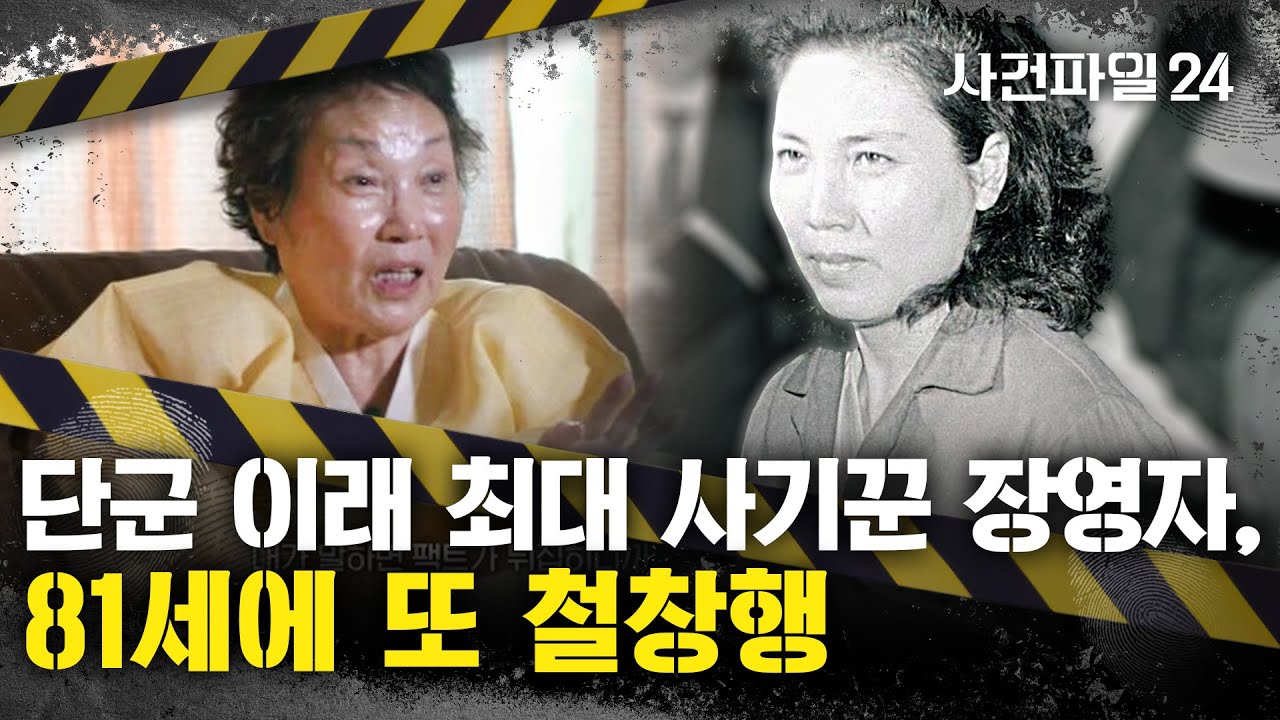 [사건파일24] '희대의 사기꾼' 장영자, 또 150억 사기로 '5번째' 수감