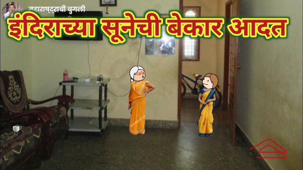 इंदिराच्या सूनेची बेकार आदत || मराठी विडियो महाराष्ट्राची Chugli ||