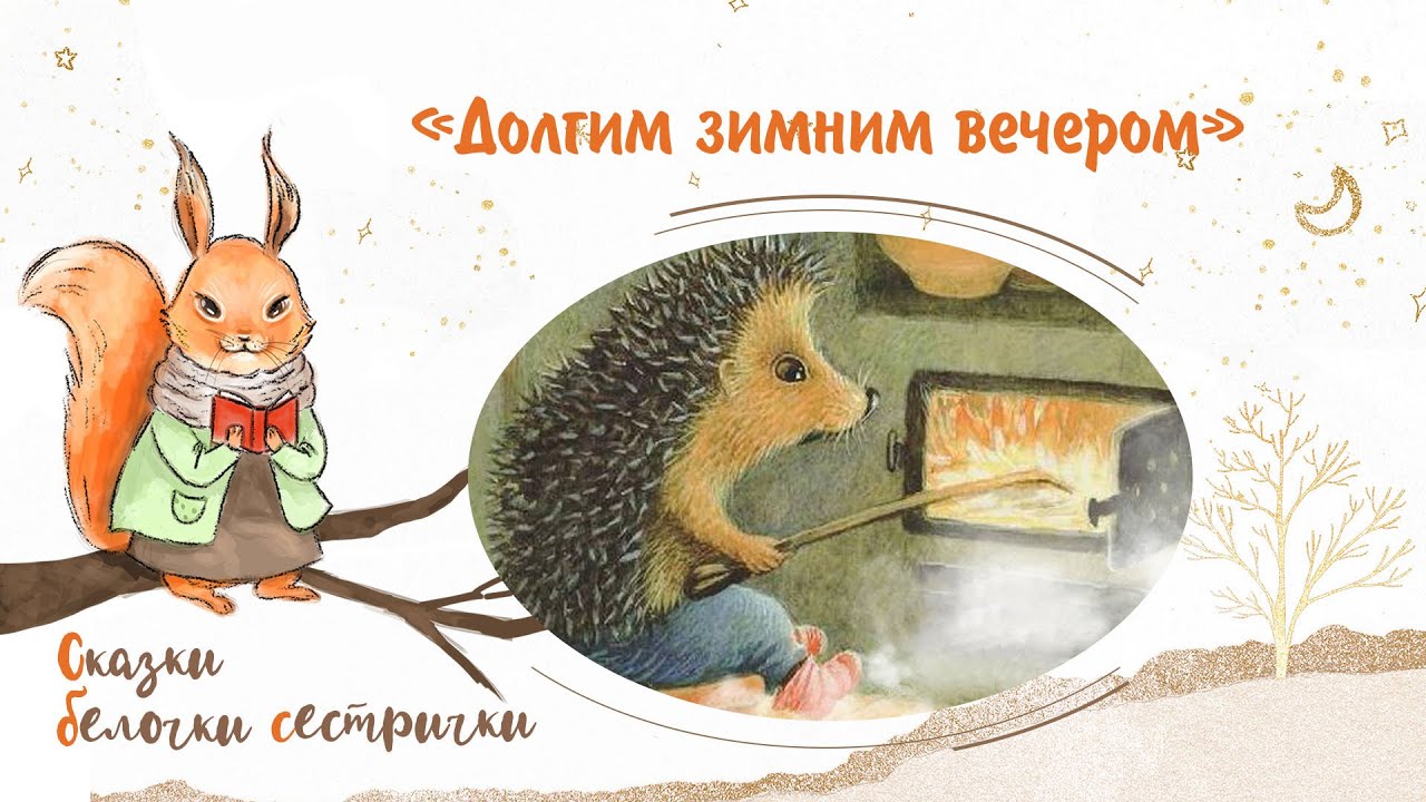 Сказка «Долгим зимним вечером». Добрые аудиосказки для самых маленьких от белочки-сестрички