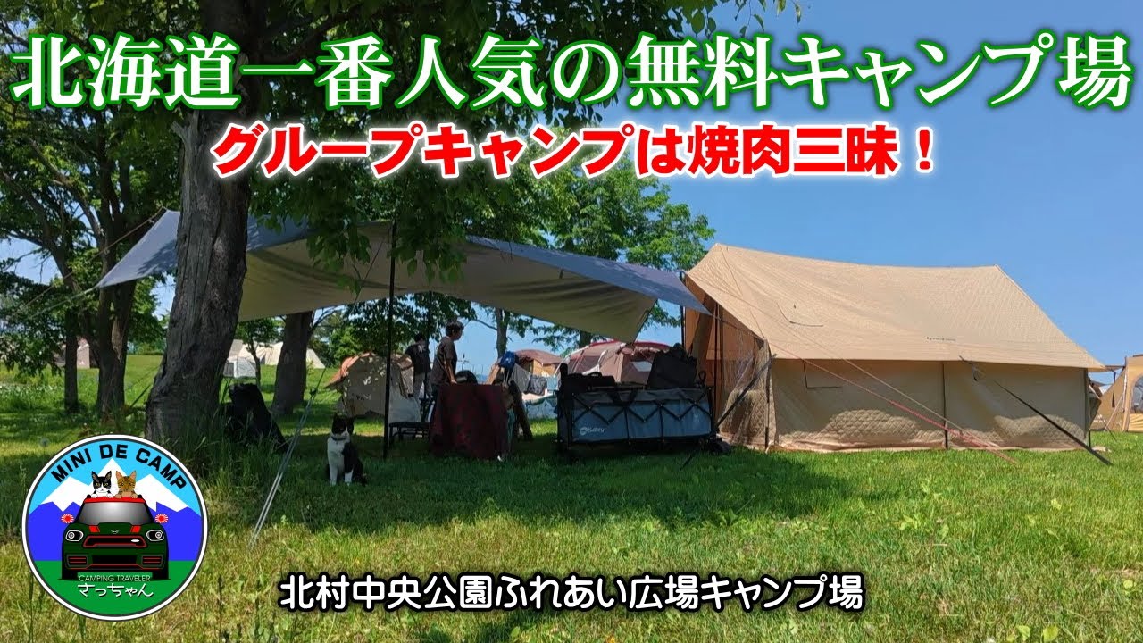 北海道キャンプ！予約不要だから？道内一番人気の無料キャンプ場にキャンプ仲間が集まって平和園の焼肉でグルキャン！