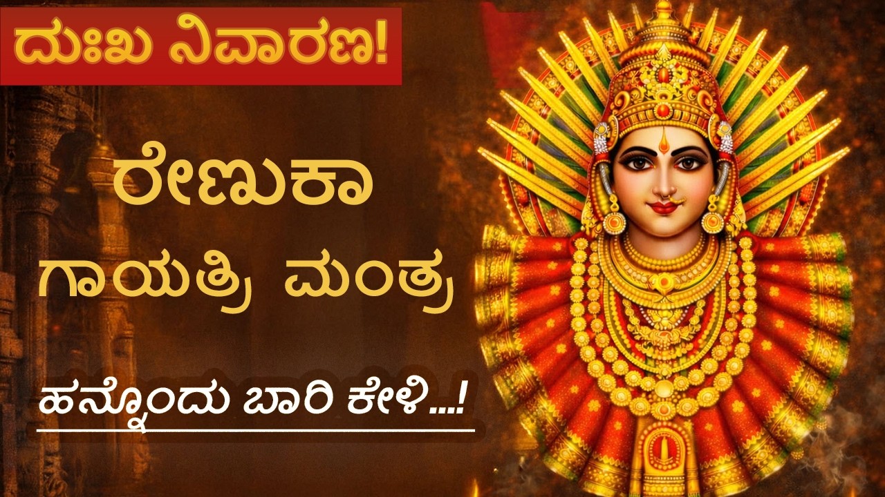 ತೀವ್ರ ದುಃಖ ಮತ್ತು ನಕಾರಾತ್ಮಕ ಶಕ್ತಿಯಿಂದ ತಕ್ಷಣ ಮುಕ್ತಿ|Renuka Dukha Nivarana Gayatri Mantra|ಗಾಯತ್ರೀ ಮಂತ್ರ