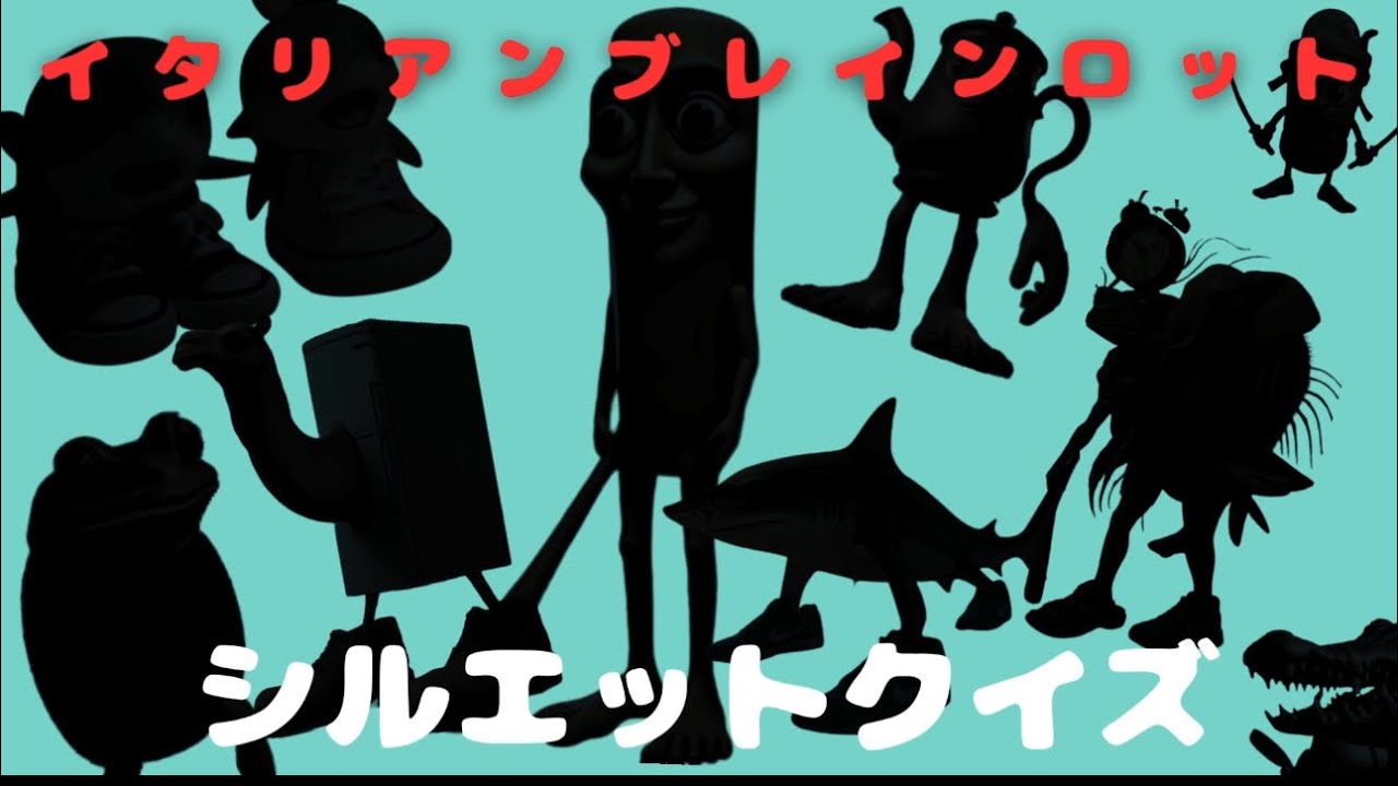 【イタリアンブレインロット】シルエットクイズ！！マスターへ挑戦‼️#italianbrainrot #クイズ #イタリアンブレインロット 