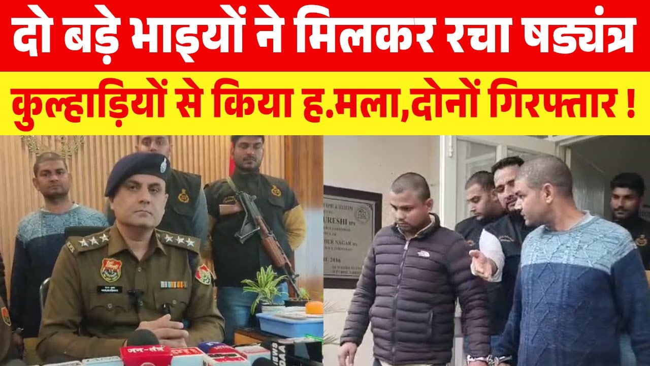 दो बड़े भाइयों ने मिलकर रचा षड्यंत्र,कुल्हाड़ियों से किया ह.मला,दोनों गिरफ्तार !