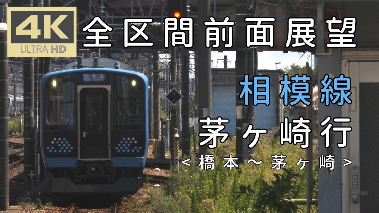 [4K全区間前面展望] 相模線 茅ヶ崎行 ＜橋本～茅ヶ崎＞