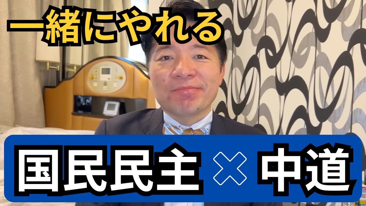国民民主と一緒にやれる政策まとめ【一致する政策】