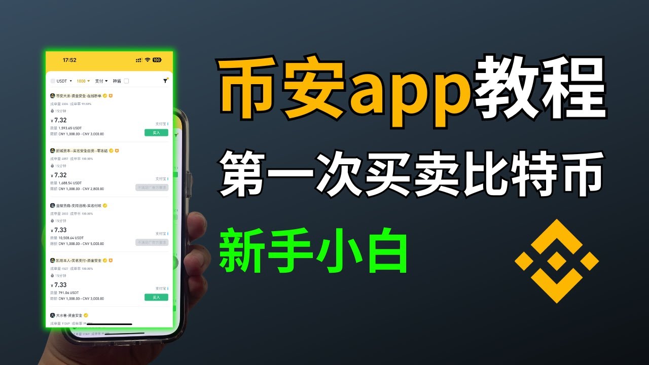 【币安交易所app教程】币安下载、注册、入金、交易、提现｜币安怎么玩？｜USDT买入、卖出｜比特币购买、提现｜数字货币交易｜币安手机号注册、身份认证币安 #币安 #币安下载