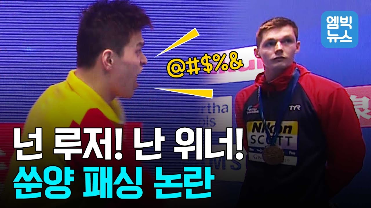 맥 호튼 이어 던컨 스콧도 '시상대 보이콧'...격분한 쑨양이 스콧에게 던진 말은?