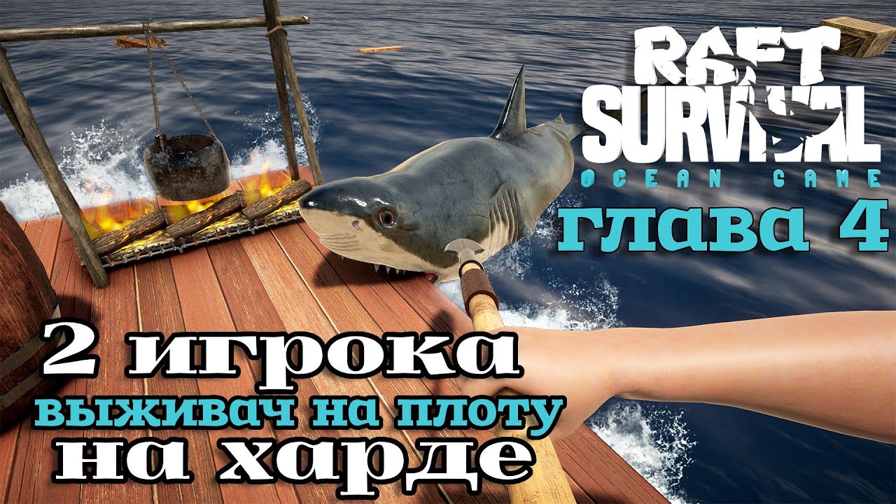 RAFT ВЫЖИВАЧ В МОРЕ НА ПЛОТУ попытка № 4 КООПЕРАТИВ 2 игрока на ХАРДЕ