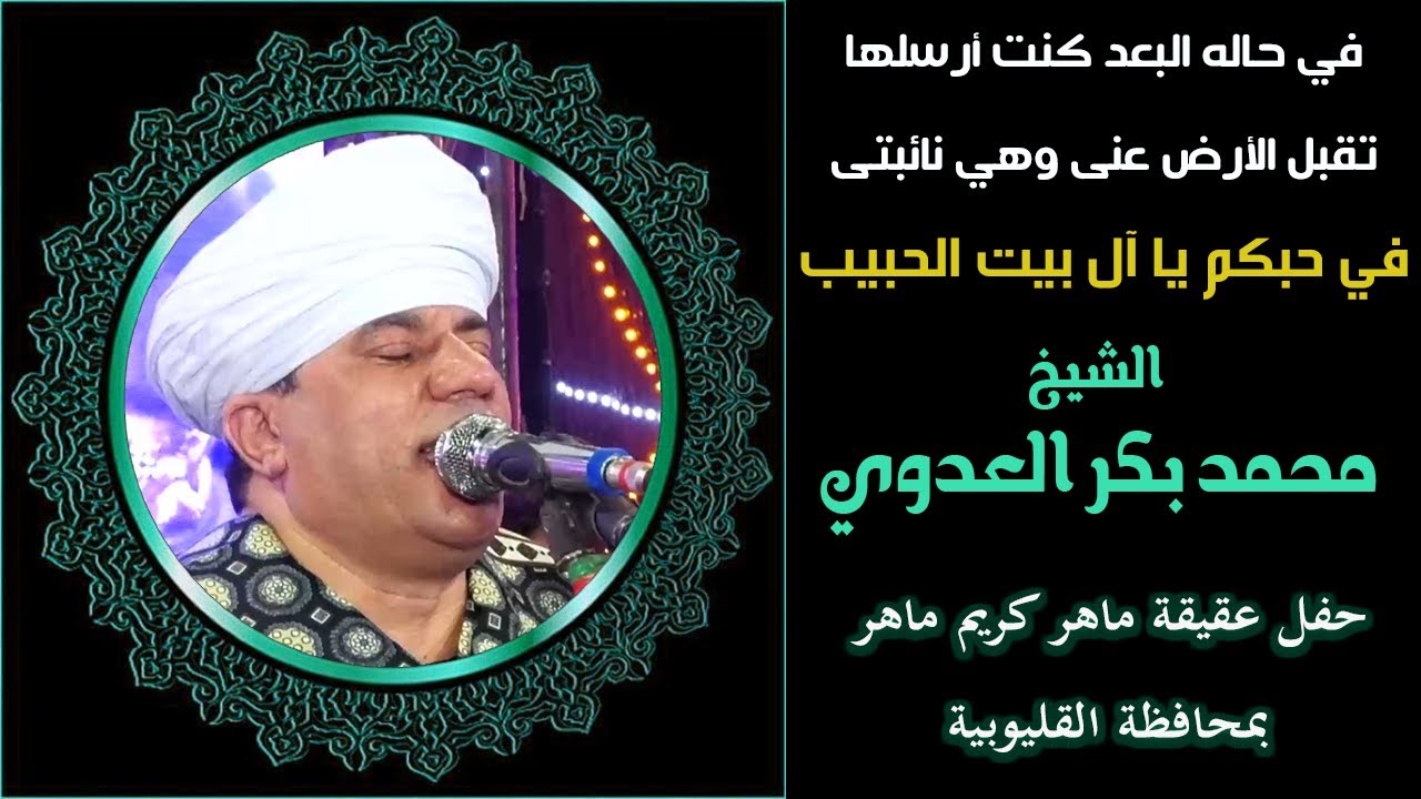 في حالة البعد روحي كنت أرسلها | في حب المختار وآل البيت | الشيخ محمد بكر العدوى
