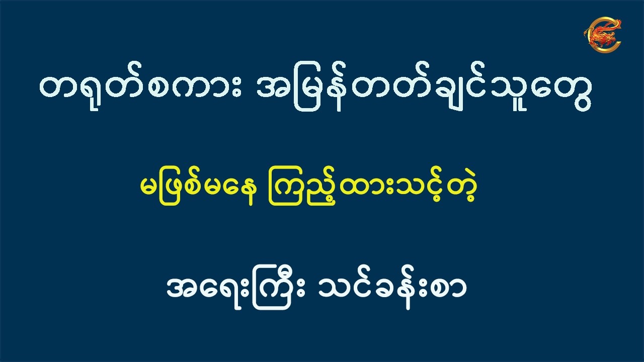 တရုတ်စကား အမြန်တတ်ချင်သူတွေ မဖြစ်မနေကြည့်ထားသင့်တဲ့ အရေးကြီးသင်ခန်းစာ ...
