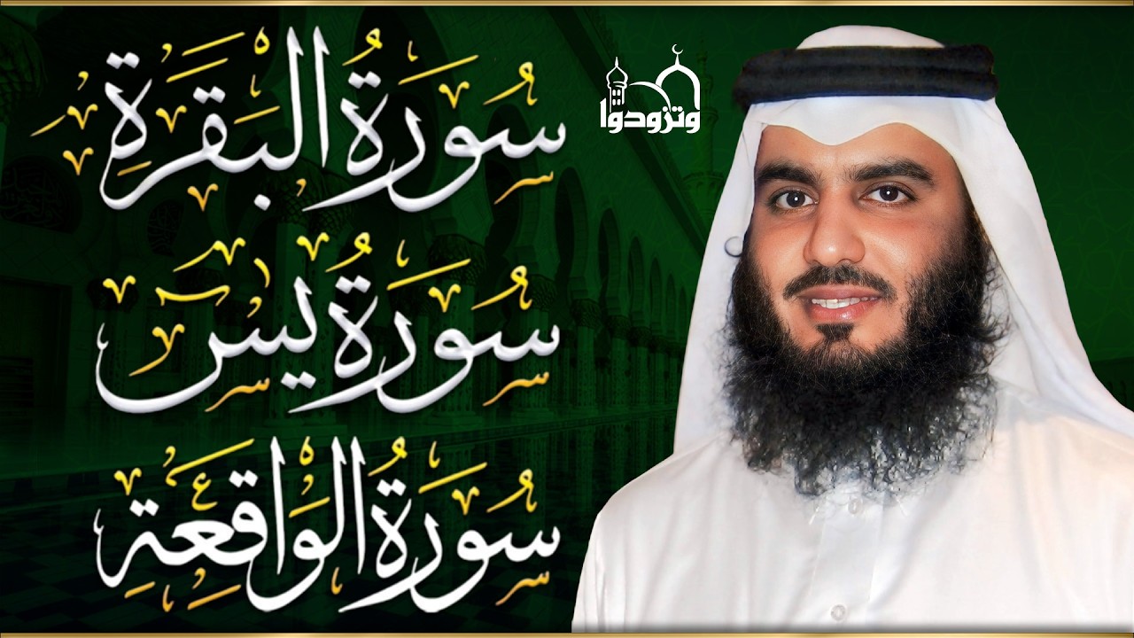 سورة البقرة • يس • الواقعة بصوت احمد العجمي | تلاوة خاشعة تبعث السكينة والراحة | HD