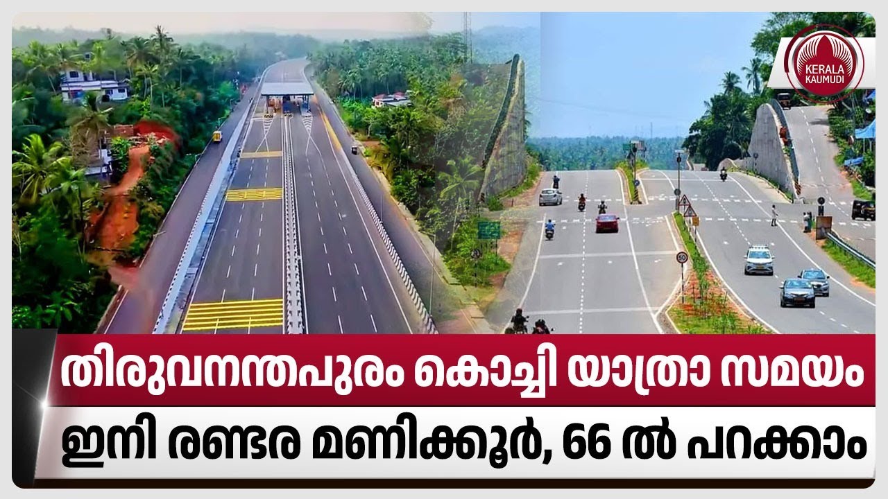 തിരുവനന്തപുരം കൊച്ചി യാത്രാ സമയം ഇനി രണ്ടര മണിക്കൂര്&zwj;, 66 ല്&zwj; പറക്കാം | National Highway 66