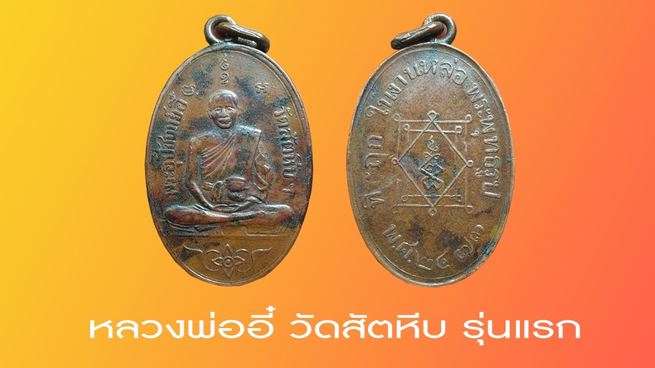 เหรียญ หลวงพ่ออี๋ วัดสัตหีบ รุ่นแรก เนื้อทองแดง #รับเช่าพระ 0896699330 ID Line:@yai9339