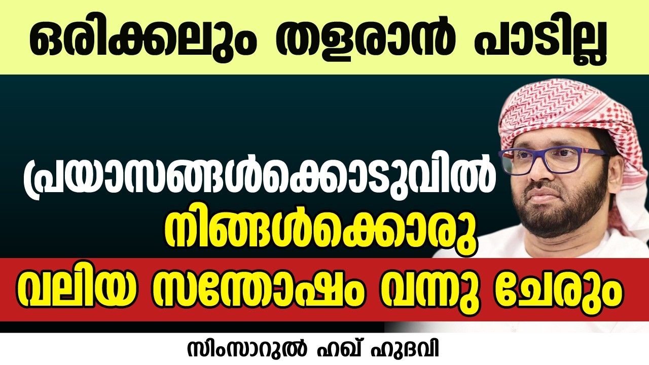 പ്രയാസങ്ങൾക്കൊടുവിൽ നിങ്ങൾക്കൊരു വലിയ സന്തോഷം വന്നു ചേരും | SIMSARUL HAQ HUDAVI