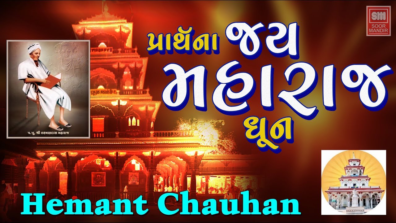 Prarthna - Jay Maharaj Dhoon I Latest 2018 I Devotional I Hemant Chauhan I Soor Mandir