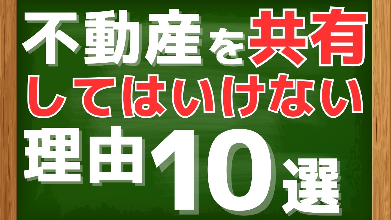 不動産を共有してはいけない、本当の理由10選！これを聴いてもまだ共有しますか？