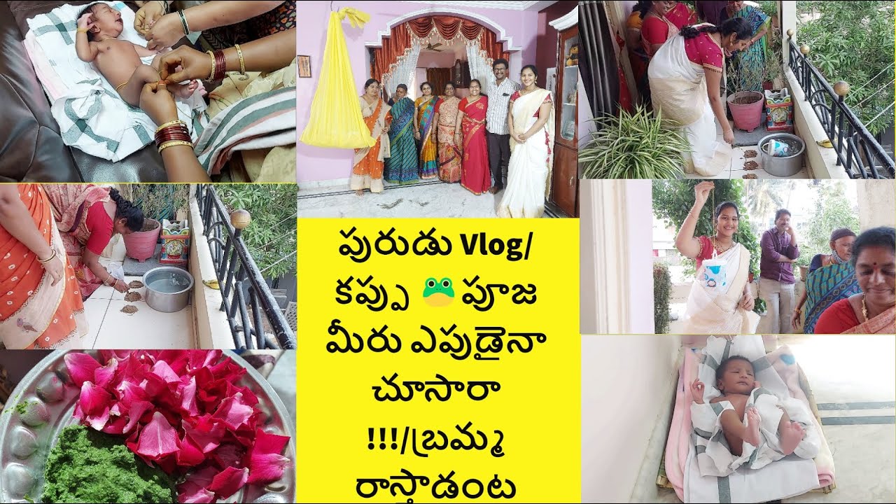 పురుడు స్నానం|| కప్పను మొకించారు|| నాకే కొత్తగా అనిపించింది || Telugu vlogs || Anu mana telugu ammai