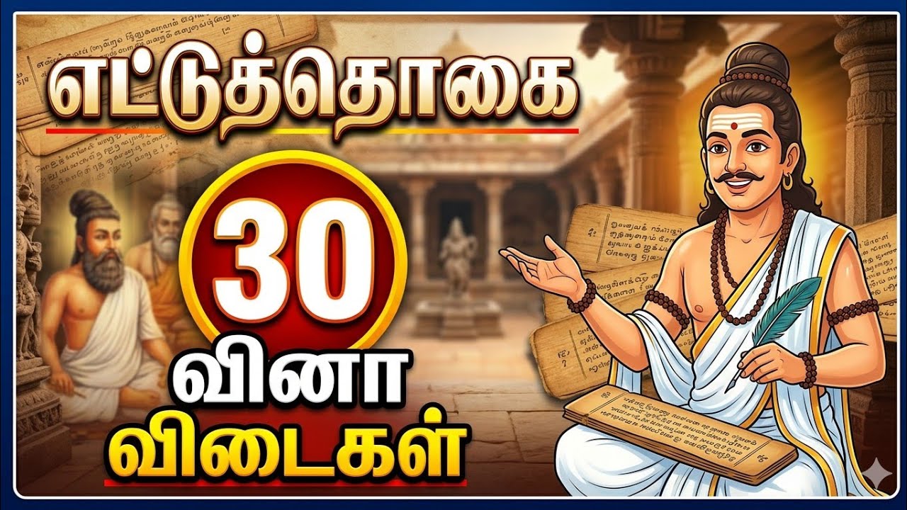 எட்டுத்தொகை 30 வினா விடைகள் | Ettuthogai 30 vina vidaigal