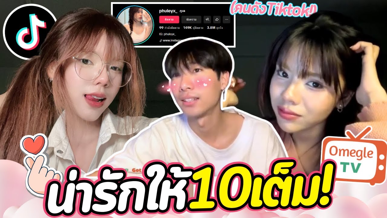 น่ารักให้10เต็ม!(คนดังTiktok!) | OmeTVร้องเพลง