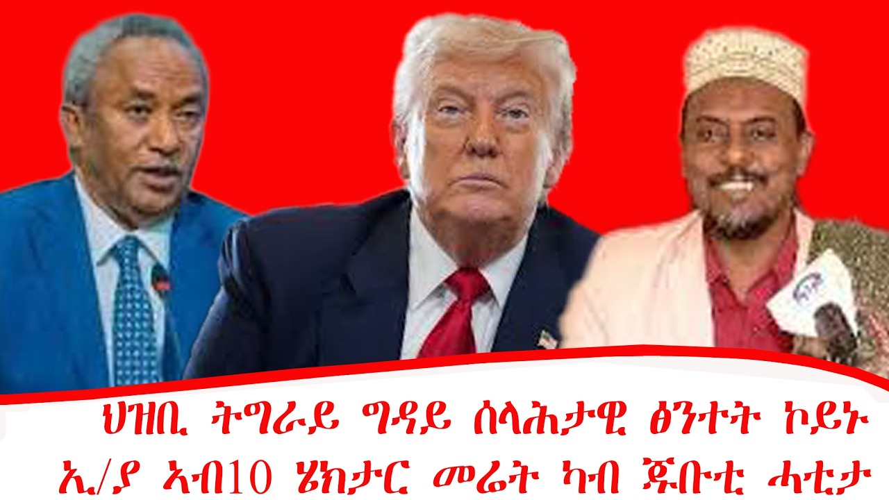 ዜና ፡ ህዝቢ ትግራይ ግዳይ ሰላሕታዊ ፅንተት ኮይኑ ፡ኢ/ያ ኣብ10 ሄክታር መሬት ካብ ጁቡቲ ሓቲታ ፡ኢራን ኣብ ናቑጣታት መዐደሊ ኩዌት ኣጥቂዓ11/07/2018