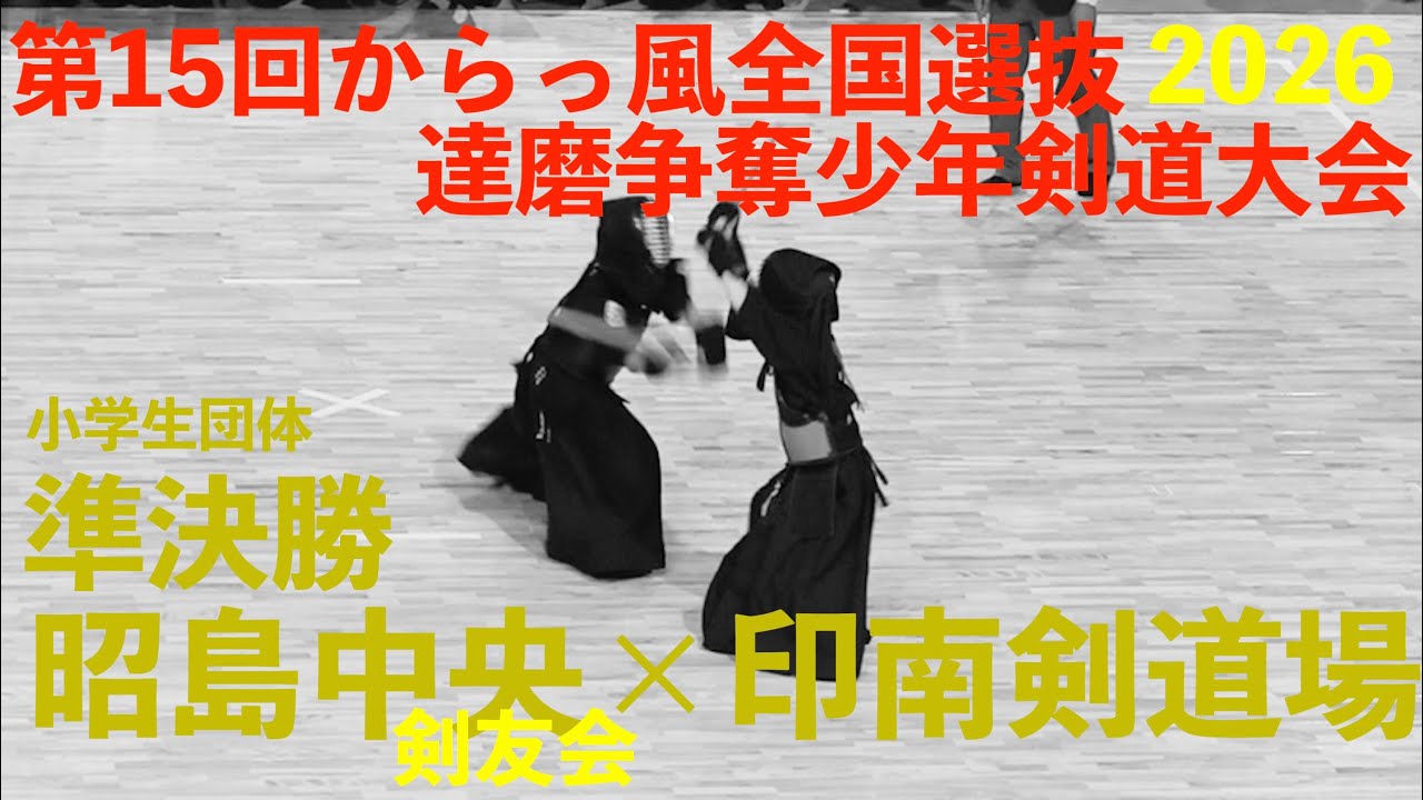 準決勝・小学生団体【昭島中央剣友会×印南剣道場】第15回からっ風全国選抜達磨争奪少年剣道大会【2026年1月10日(土) 群馬県太田市】