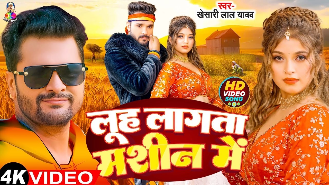 Luh Lag Jai Madam Tohara Machine Mein | #Khesari Lal Yadav | लग जाई लू तोहरा मशीन में | Chaita Song