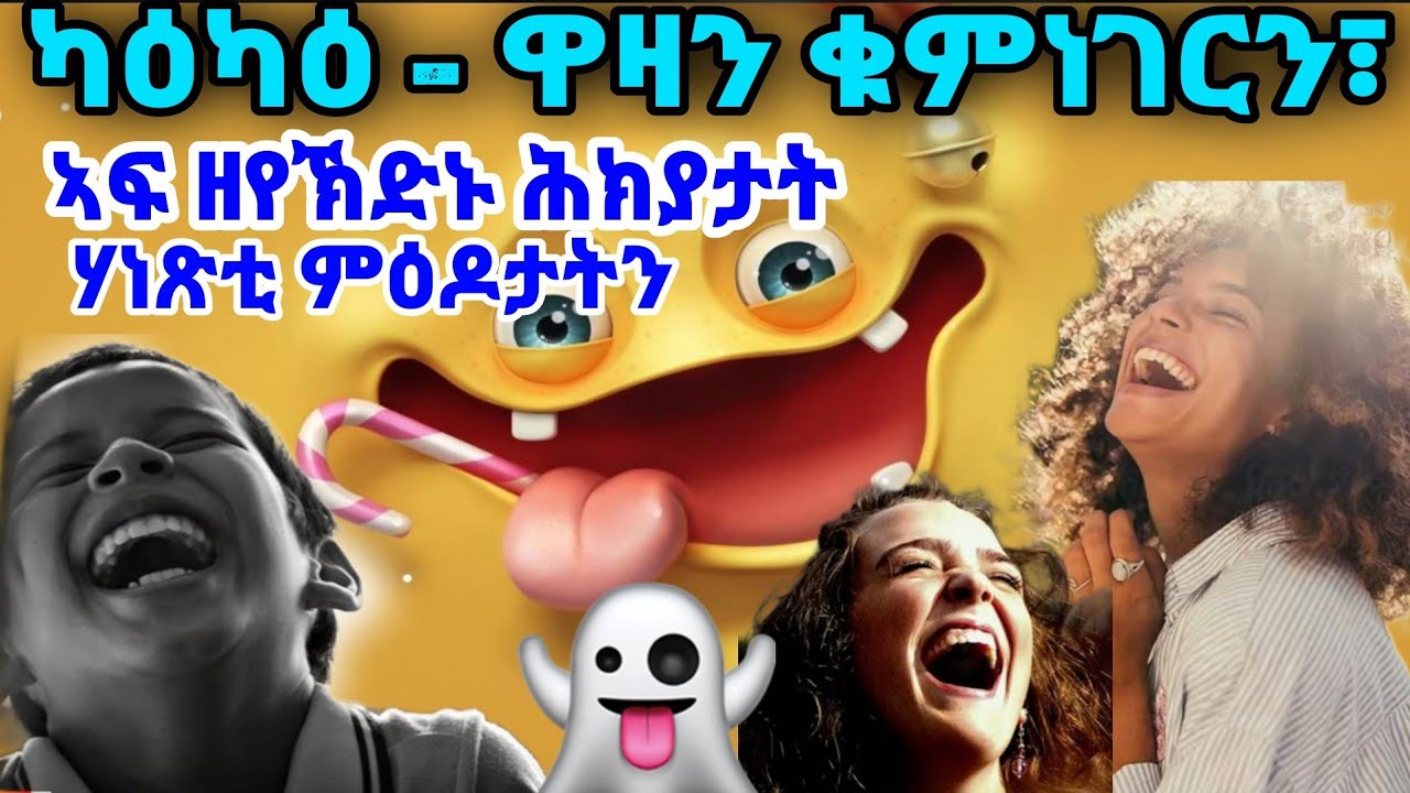 ካዕካዕ - ዋዛን ቁምነገርን፣ፍ ዘየኽድኑ ሕክያታትሃነጽቲ ምዕዶታትን