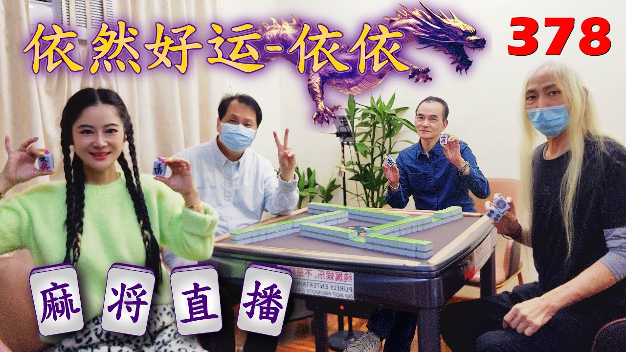 「依然好运-依依」麻将直播378Mahjong正在直播！
