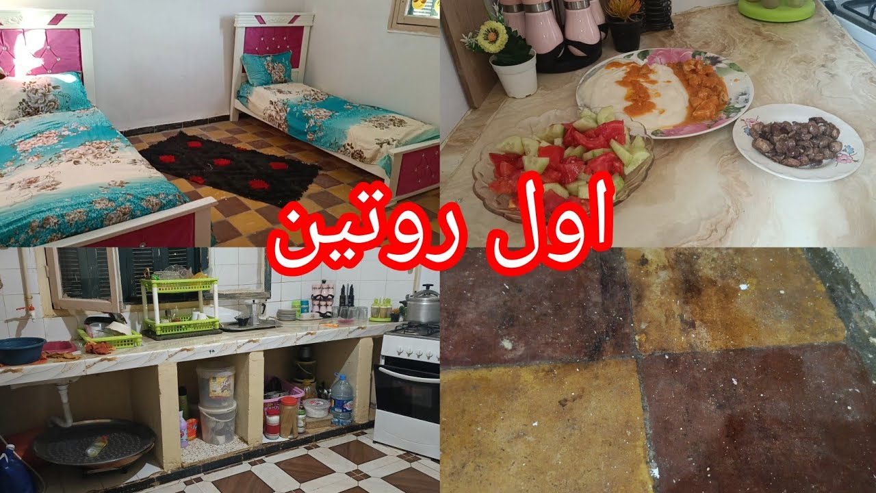 اول روتين في السكن الوظيفي الجديد اقترحاتكم لتغيير فيه للاحسن