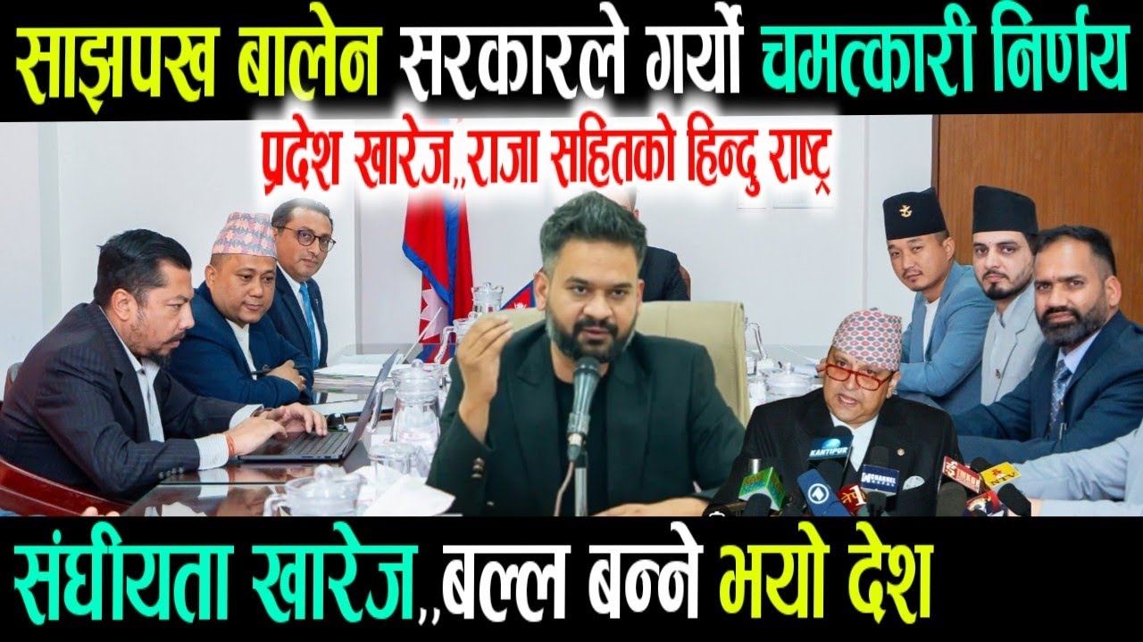 साझपख! Today nepali news | live nepali news | nepali samachar live | balen shah news