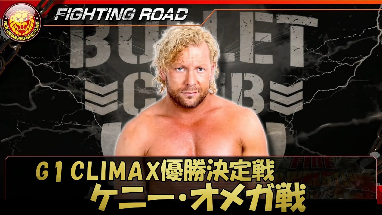 G1 Climax 優勝決定戦　ケニー・オメガ戦！　ファイティングロード　第４４回　ファイヤープロレスリング ワールド