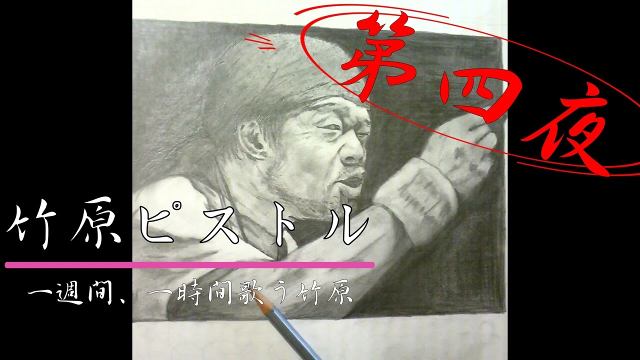 『一週間、一時間歌う竹原』第四夜