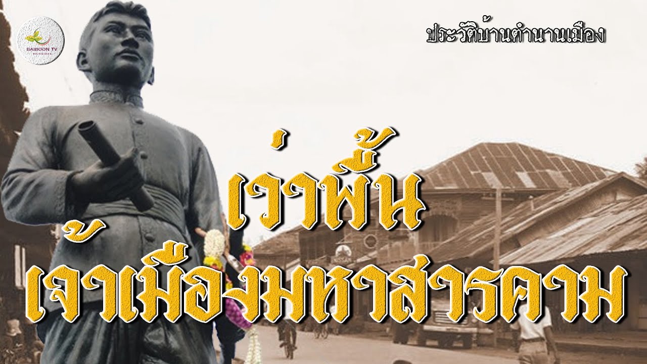 เว่าพื้นเจ้าเมืองมหาสารคาม