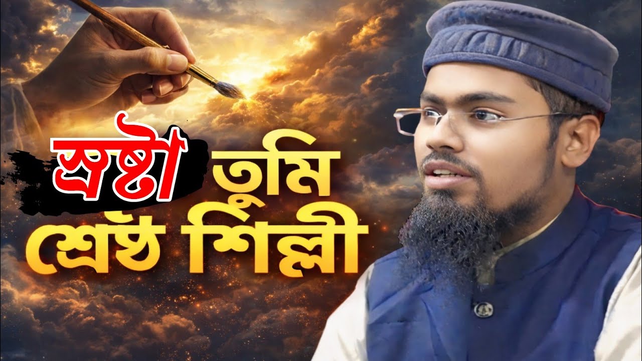 স্রষ্টা তুমি শ্রেষ্ঠ শিল্পী বাংলা সুপার হিট গজল আব্দুর রহমান বিন দিলওয়ার আসাম 