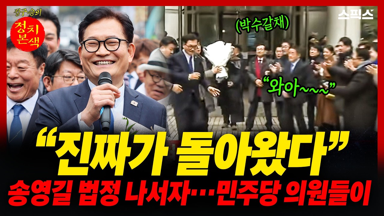 [정치본색] “진짜가 돌아왔다” 송영길 법정 나서자… 민주당 의원들 먼저 움직였다_정구승 박지훈