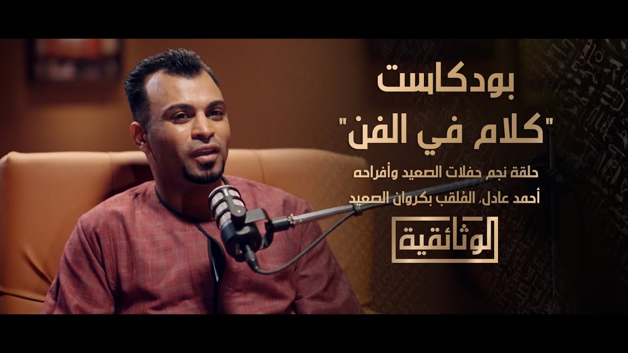الوثائقية | بودكاست 