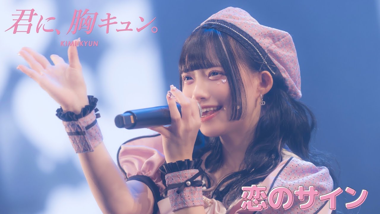 【LIVE】君に、胸キュン。「恋のサイン」Live at 愛知県芸術劇場大ホール（2023.8.14）