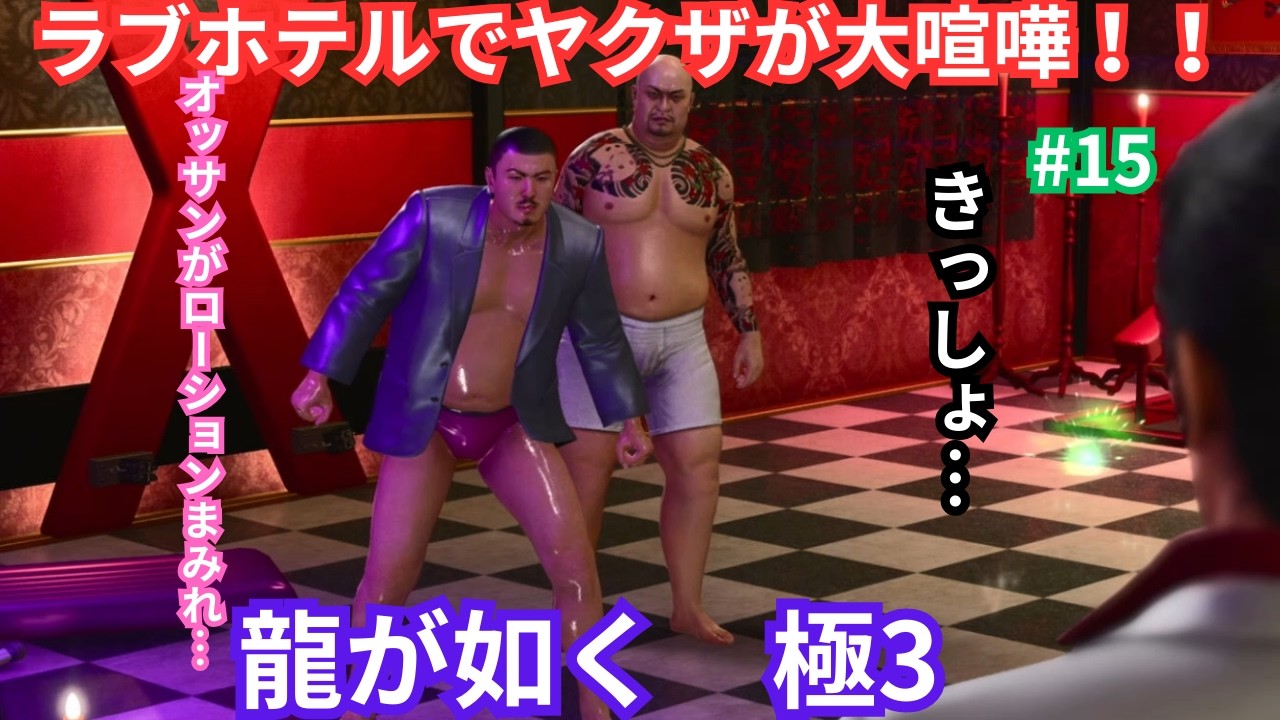 【龍が如く極3】ヤクザがラブホで大乱闘…警察は？…　龍が如く極3　#15