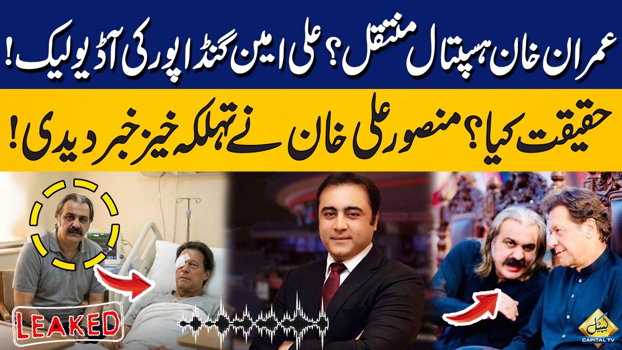 Imran Khan Shifted From Adiala to Hospital! | Ali Amin Gandapur Audio  Leak | Mansoor Ali Khan